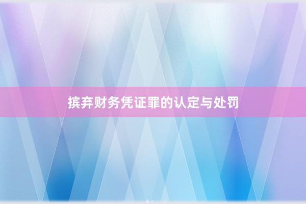 摈弃财务凭证罪的认定与处罚