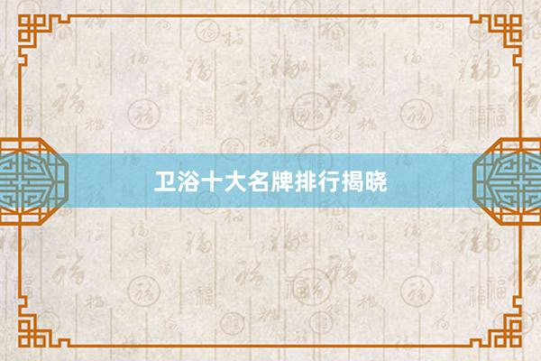 卫浴十大名牌排行揭晓