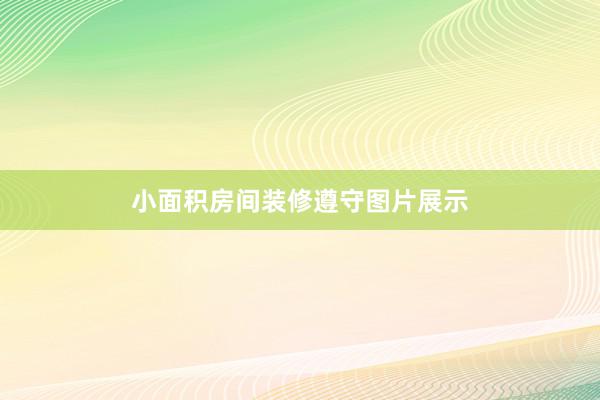 小面积房间装修遵守图片展示