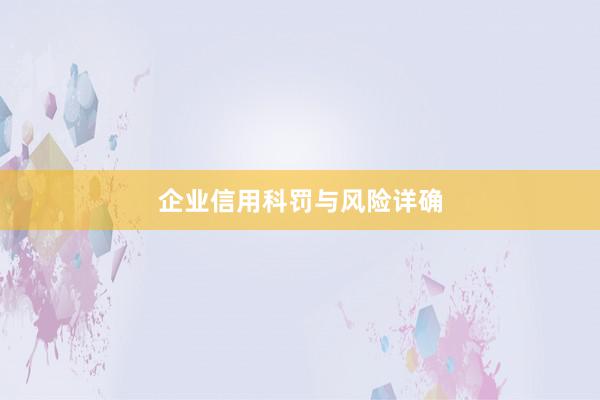 企业信用科罚与风险详确