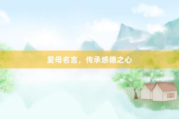 爱母名言，传承感德之心
