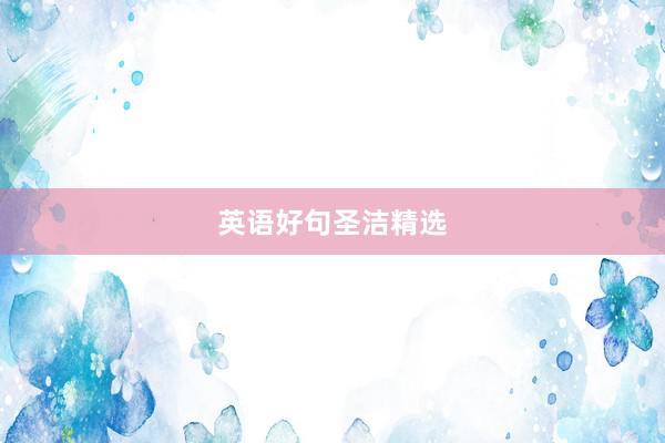 英语好句圣洁精选