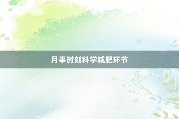 月事时刻科学减肥环节