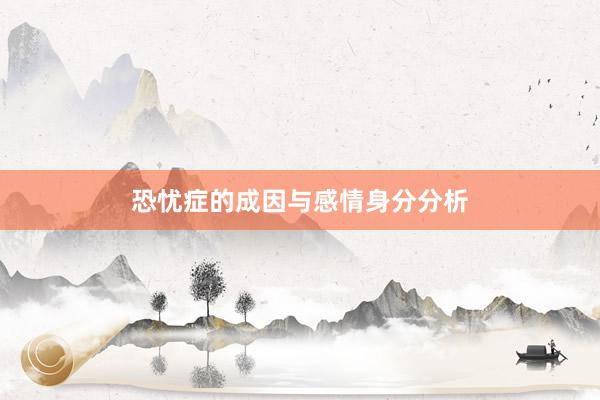 恐忧症的成因与感情身分分析