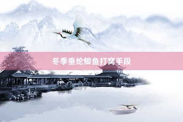 冬季垂纶鲫鱼打窝手段