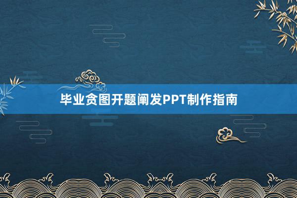 毕业贪图开题阐发PPT制作指南