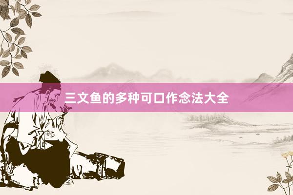 三文鱼的多种可口作念法大全
