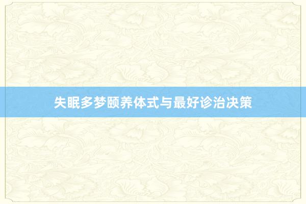 失眠多梦颐养体式与最好诊治决策